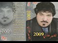 خضير هادي ودعنه الحبايب يامطار الشام 2009 