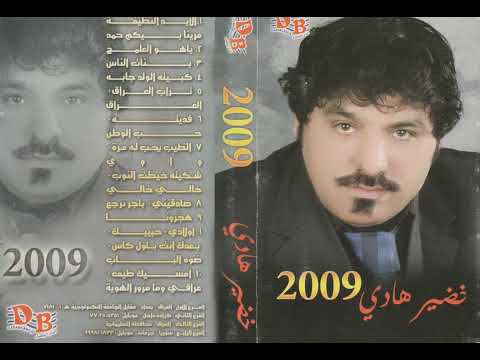 خضير هادي ودعنه الحبايب يامطار الشام 2009 