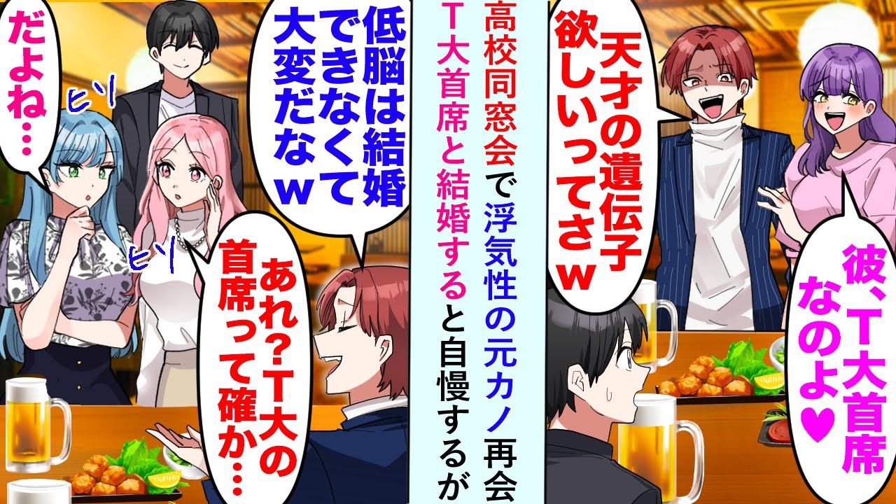 【漫画】高校同窓会で浮気性の元カノと再会しT大首席と結婚すると自慢するが実は...美女「あれ？T大の首席って確か...」【恋愛マンガ動画】