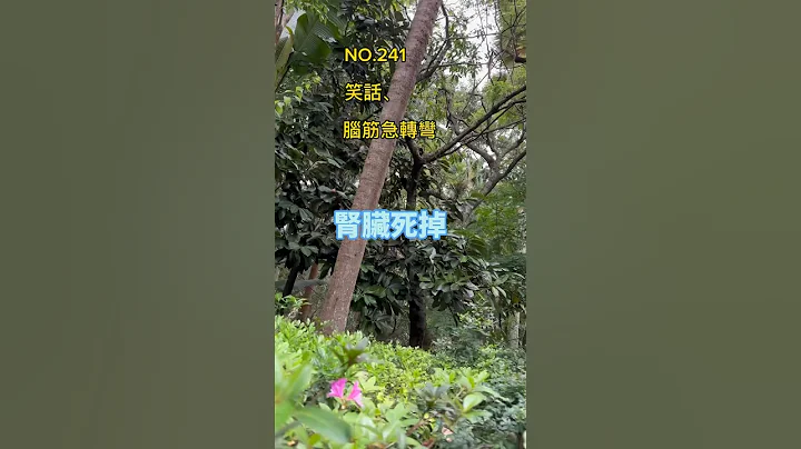 金好笑#笑話 #腦筋急轉彎 #冷笑話 #開心 #搞笑 #輕鬆 #爆笑 #幽默 #日常 - 天天要聞