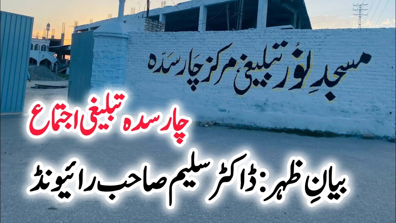 Charsada Ijtema 2025 | Dr Saleem Sahab Raiwind @Salman-Edits313 