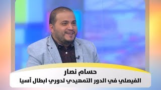 حسام نصار - الفيصلي في الدور التمهيدي لدوري ابطال آسيا
