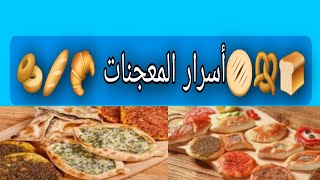 نصائح وأسرار منزليه اسرار المعجنات نصائح هامه فى المعجنات والفطائر