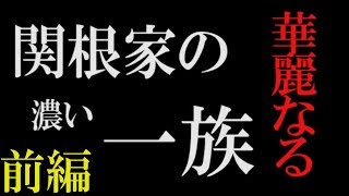 [前編] 関根家の華麗なる(濃い)一族 in沖縄!! 〜個性が強すぎ〜