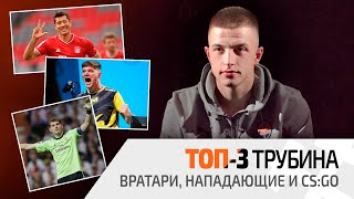 Чего боится и кого считает лучшими вратарями в истории? Топ-3 Анатолия Трубина