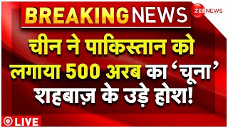 China Debt Trap On Pakistan News LIVE : चीन ने पाकिस्तान को लगाया 500 अरब का चूना! | Breaking |