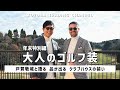 ファッションディレクター 戸賀敬城×豊田一樹が語る｜品格ある大人のゴルフスタイル ― クラブハウスの装い編【TOYODA TRADING CHANNEL #86】