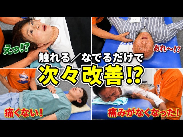Shocking] Symptoms vanish with every touch!? | Masaru Nakai - YouTube
