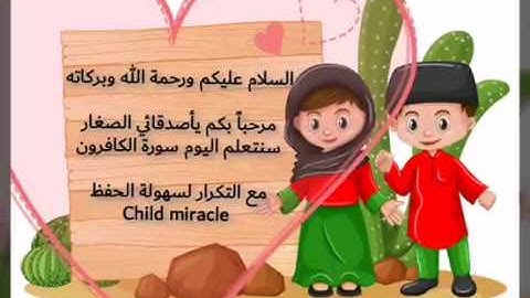 تعليم الأطفال سورة الكافرون بصوت الشيخ محمد صديق المنشاوي Teaching children surah Al-kafiruon