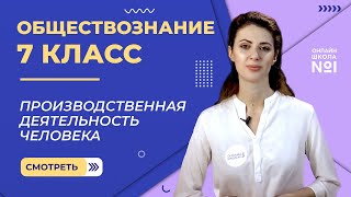 Производственная деятельность человека. Видеоурок 4. Обществознание 7 класс