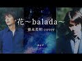 花〜balada〜 徳永英明 カバー - Hideaki Tokunaga cover