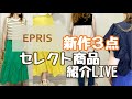 【LIVE】EPRIS新作3点紹介〜限定クーポン有〜