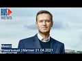 ⭕️ Миасс | Навальный | Митинг 21.04.2021