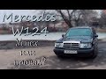 Стиль и комфорт за 100 тысяч рублей. Mercedes W124 300E