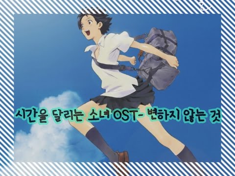시간을 달리는 소녀OST- 변하지 않는 것 가사해석(small size)