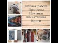 X-Stitch ВЛОГ (готовая работа, процессы, покупки, книги и др.)ка