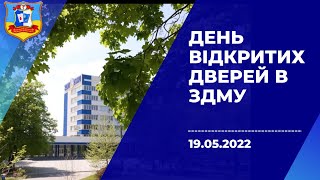 День відкритих дверей в ЗДМУ  - 19.05.2022