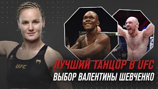 Валентина Шевченко выбирает лучшего танцора в UFC