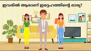 Riddles in Malayalam | Brain Teasure | Iq test | 10 sec Riddles |Malayalam iq test 2021