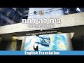 Halehakot hatzvaiyot  bayit lehilachem heb  eng subtitles        