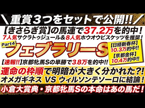 フェブラリーステークス 2024【予想】枠順で勝負の明暗が大きく分かれた！オメガギネス VS ウィルソンテソーロに結論！小倉大賞典＆京都牝馬Sも大公開！