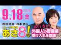 R8 9/18 百田尚樹・有本香のニュース生放送　あさ8時！ 第920回のサムネイル