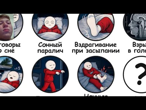 Все возможные нарушения сна/Реакция на Бебраниум