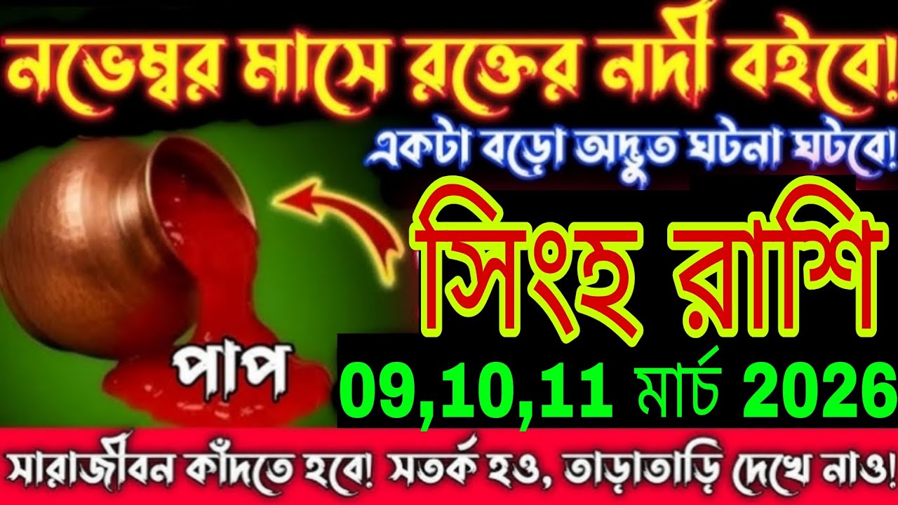 সিংহ রাশি ৯,১০,১১ মার্চ ২০২৬ | নজরের সামনে রক্তের নদী! বড় ঘটনা ঘটবে | Leo Rashifal Today