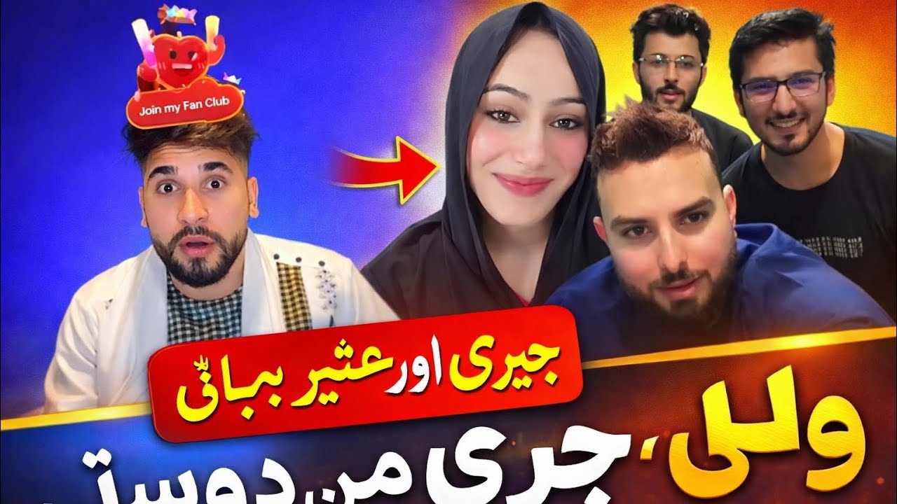 جیری او ولی مزیدار ګپ شپ 😂😂😂