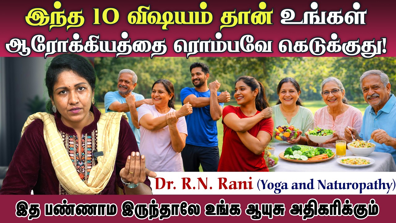 இந்த 10 விஷயம் தான் உங்க ஆரோக்கியத்தை கெடுக்குது! | Yoga and Naturopathy Dr. R.N. Rani | Poongaatru