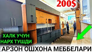 ОШХОНА МЕББЕЛАРИ НАРХИ КЕСКИН ТУШМОКДА АНДИЖОН ЖОХОН БОЗОРИ 2024