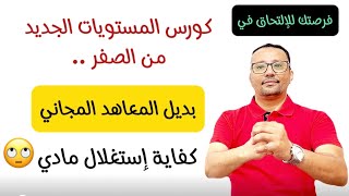 أقوى و أسرع كورس على اليوتيوب ( 10 فيديوهات تعادل مستوى) + واجب نهاية كل درس و إختبار نهاية كل كورس