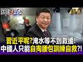 習近平無視？淹水等不到官方救援？中國人只能自掏腰包「體驗遇難」訓練全家自救！？【關鍵時刻】每日懶人包 20260721