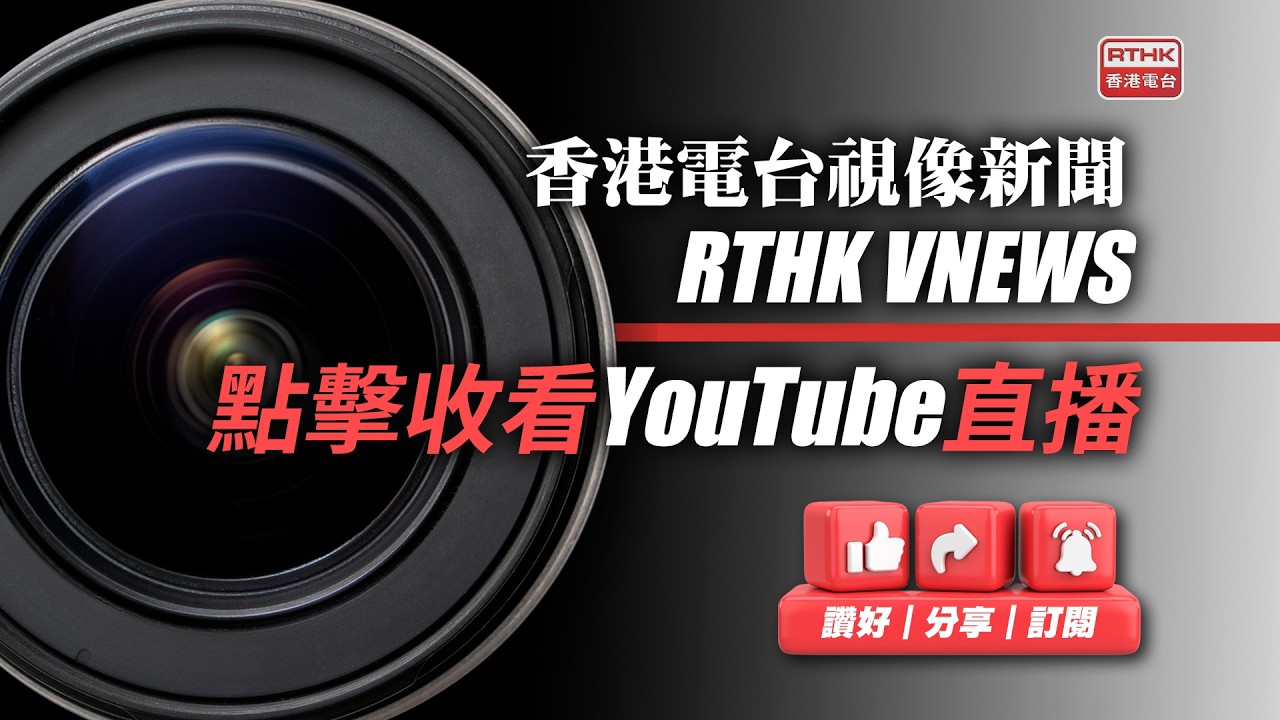 【創新科技及工業局局長孫東於可穿戴技術科技大會致辭】現場直播
