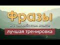 Легкие фразы на английском языке. Лучшая тренировка по изучению английского языка!