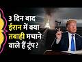 Hormuz Blockade, Oil Pipelines फटेंगी और तबाह हो जाएगा Iran? Trump ने क्या अल्टीमेटम दे दिया?