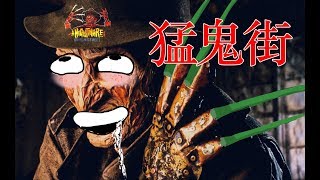 【鱿鱼宴】瞎掰解说经典恐怖片《猛鬼街1》，他天天cos金刚狼进入小孩梦境大开杀戒，到底要怎么对付他？？？