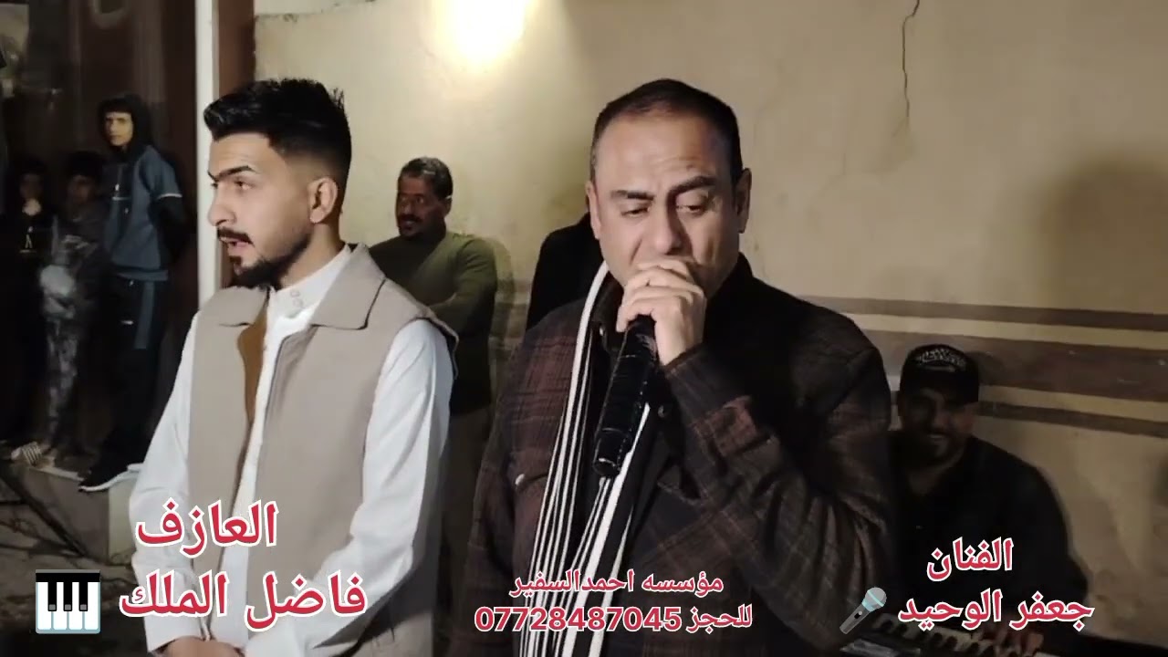 الفنان الكبير جعفر الوحيد 🎤 والعازف فاضل الملك 🎹 حفله حنه سيف حافظ العصيبي . كركوك حي الممدودة 2026