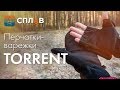 ОБЗОР. ПЕРЧАТКИ-ВАРЕЖКИ "TORRENT V.2".