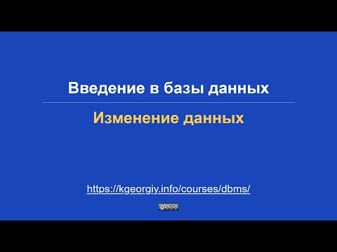 Базы данных. Модификация данных