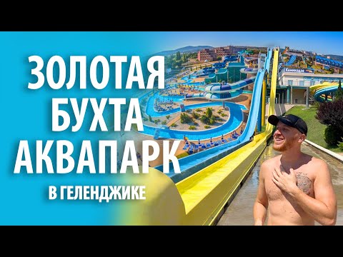 Аквапарк «Золотая бухта» в Геленджике | Обзор