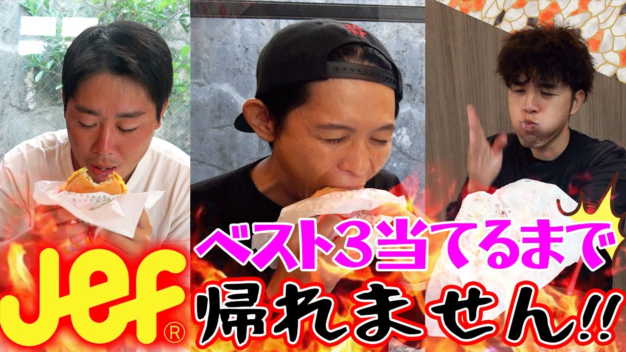 沖縄にしかないファーストフード店「jef」のベスト３当てるまで帰れません！