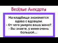 Анекдоты! Знакомство на Кладбище! Подборка Веселых Анекдотов! Юмор!