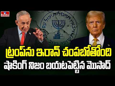 Burning Topic | ఇజ్రాయెల్ వార్నింగ్‌తో విమానం మార్చిన ట్రంప్ | hmtv - HMTVNEWS
