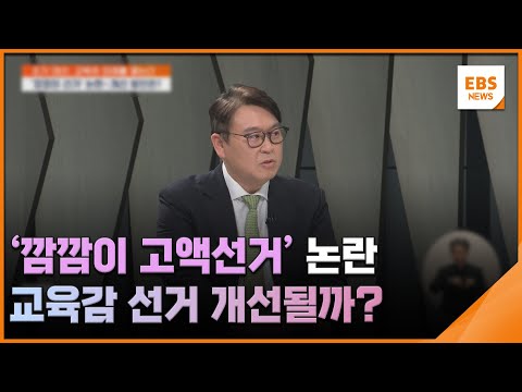 &amp;#39;깜깜이 고액선거&amp;#39; 논란…교육감 선거 개선될까? [조기 대선, 교육의 미래를 묻는다] / EBS뉴스 2025. 05. 08