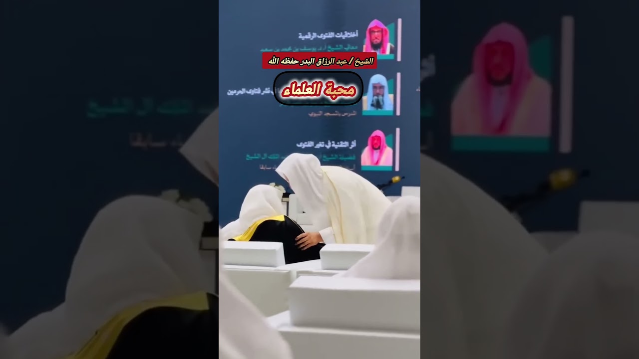 كلما زاد الإنسان صلاحاً ورغبة في الخير زادت محبته لعلماء الحق وتوقيرهم | الشيخ عبدالرزاق البدر