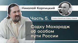 Часть 5. Садху Махарадж об особом пути России. Николай Карпицкий