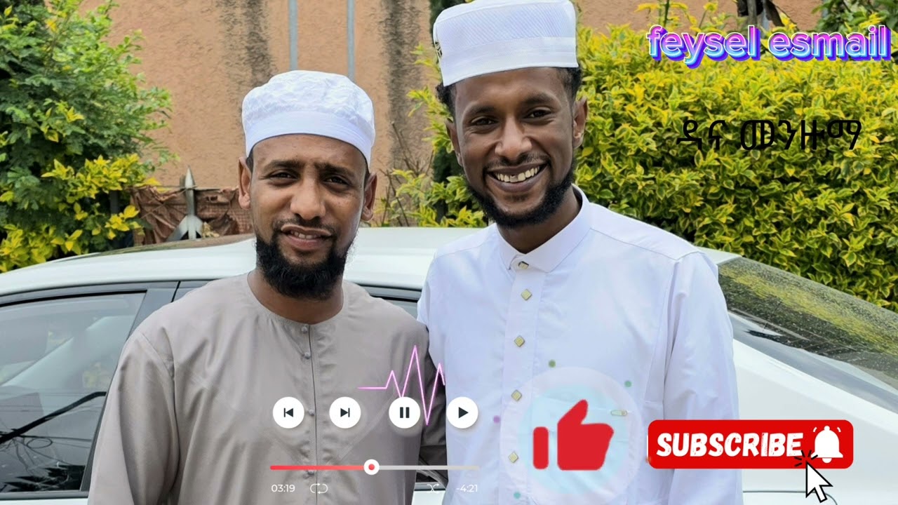 madih feyselesmael#ፈይሰልእስማኤል #ዳና መንዙማ #የሀድራቅጂ@MuazHabibofficial @alfarukmultimediaproduction