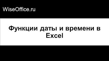 Функции даты и времени в Excel