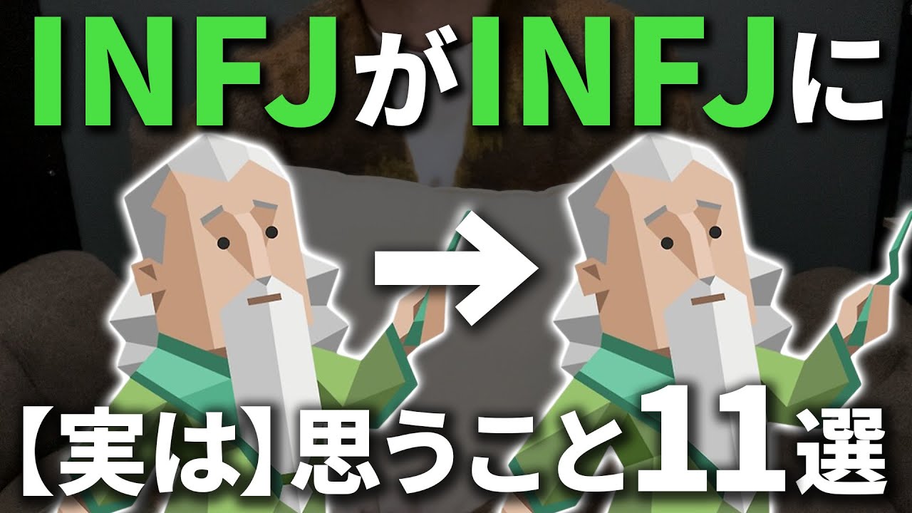 【実は…】INFJがINFJに思うこと11選【提唱者】